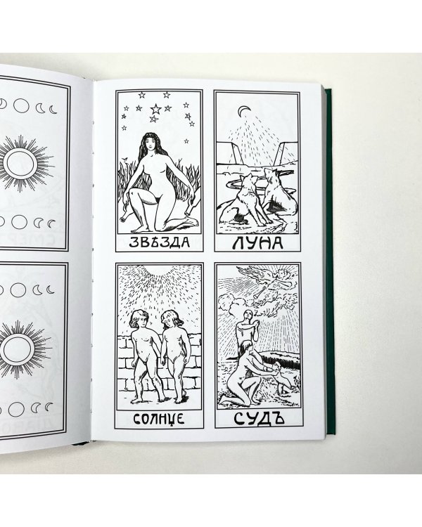 Предсказательное Таро, или Ключ всякого рода карточных гаданий. Перевод А. Трояновского