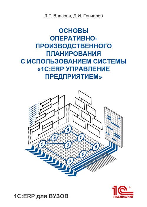 Основы оперативно-производственного планирования с использованием информационной системы 1С:ERP Управление предприятием