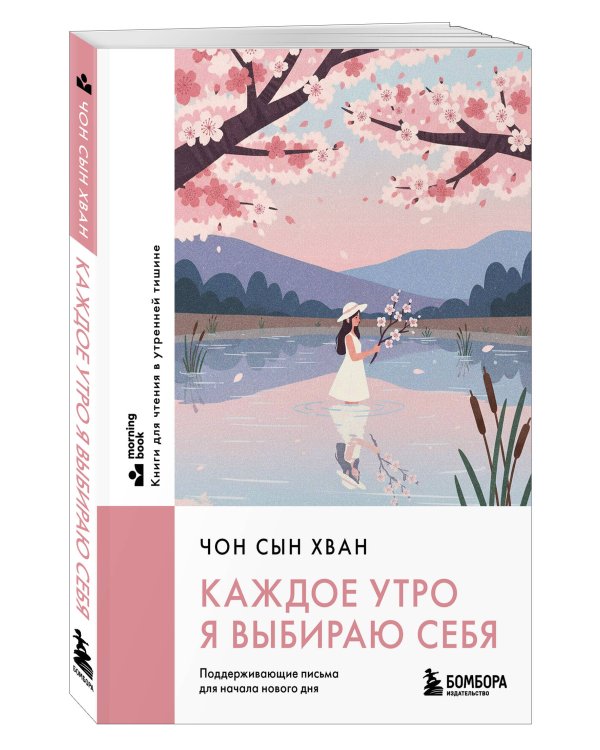 Каждое утро я выбираю себя. Поддерживающие письма для начала нового дня
