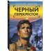 Спецназ ГРУ. Боевые романы Сергея Зверева Черный перекресток