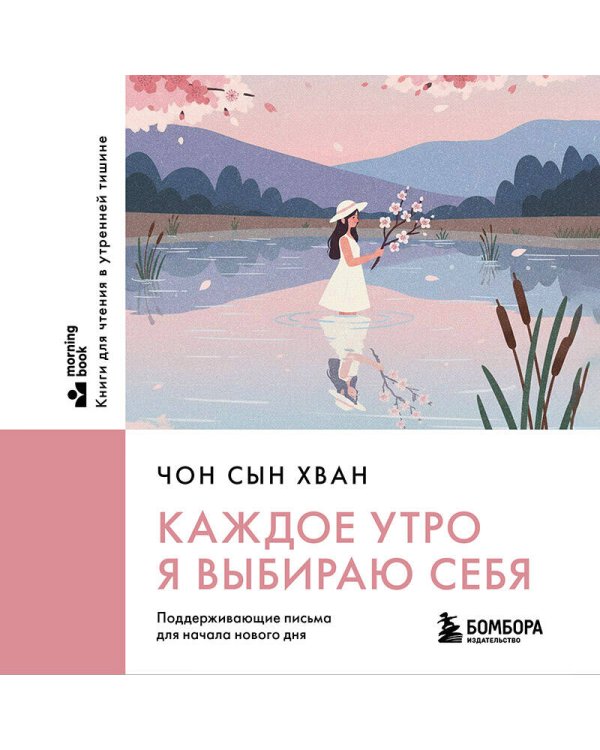 Каждое утро я выбираю себя. Поддерживающие письма для начала нового дня