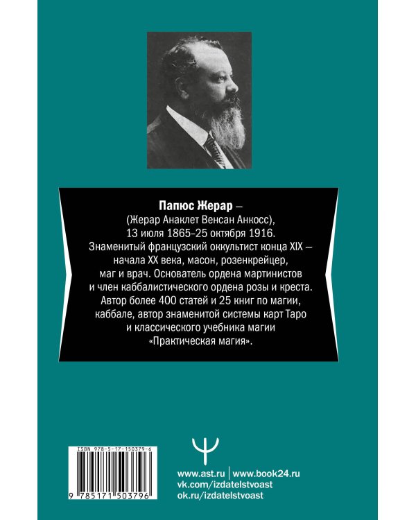 Предсказательное Таро, или Ключ всякого рода карточных гаданий. Перевод А. Трояновского