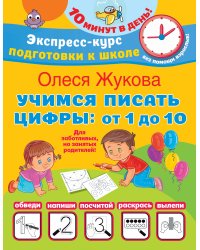 Учимся писать цифры: от 1 до 10
