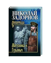 Могусюмка и Гурьяныч