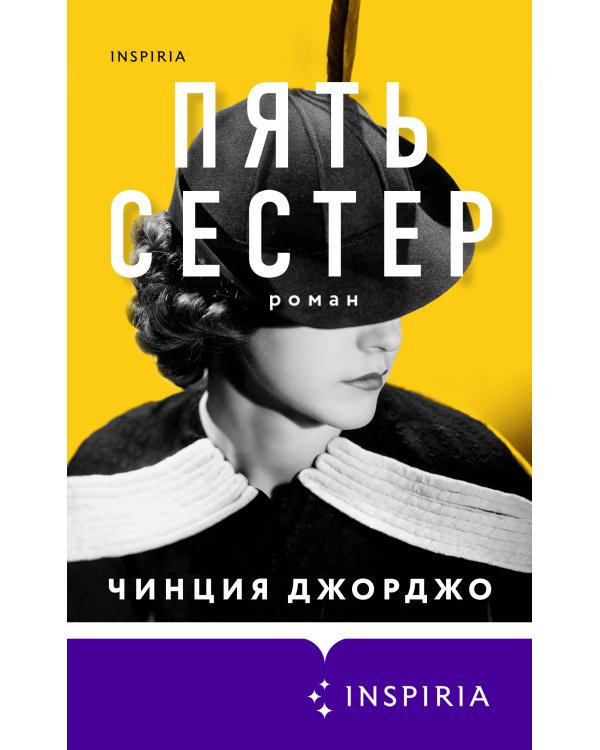 Пять сестер