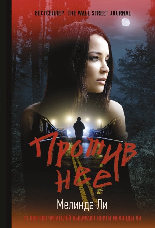 Хит Amazon. Триллеры Мелинды Ли(м) Против нее