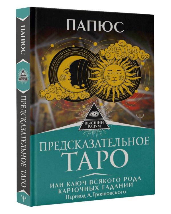 Предсказательное Таро, или Ключ всякого рода карточных гаданий. Перевод А. Трояновского