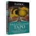 Высший Разум Предсказательное Таро, или Ключ всякого рода карточных гаданий. Перевод А. Трояновского