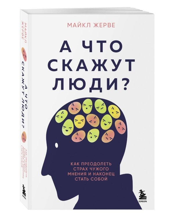 А что скажут люди? Как преодолеть страх чужого мнения и наконец стать собой