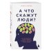 А что скажут люди? Как преодолеть страх чужого мнения и наконец стать собой