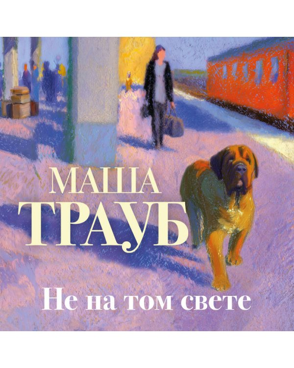 Дополнительное изображение книги «Не на том свете»