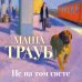 Дополнительное изображение книги «Не на том свете»