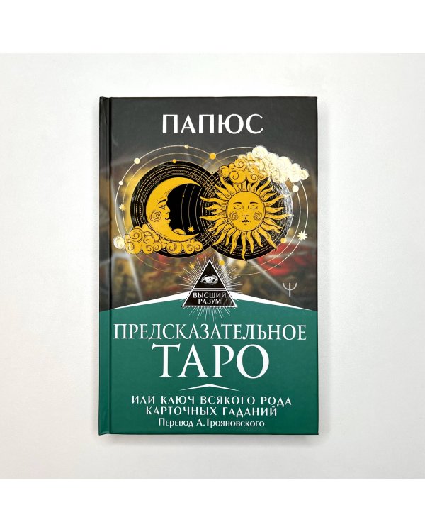 Предсказательное Таро, или Ключ всякого рода карточных гаданий. Перевод А. Трояновского
