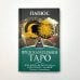 Высший Разум Предсказательное Таро, или Ключ всякого рода карточных гаданий. Перевод А. Трояновского