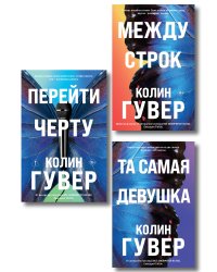 Комплект из 3-х книг: Между строк + Перейти черту + Та самая девушка