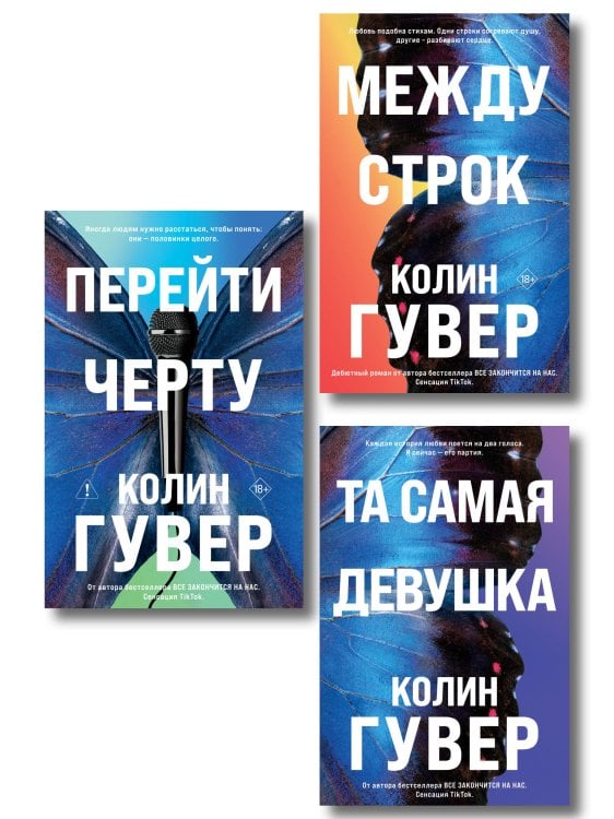 Обложка книги «Комплект из 3-х книг: Между строк + Перейти черту + Та самая девушка» — Гувер Колин, ISBN 9785042540516