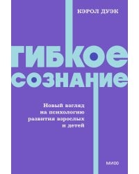Гибкое сознание. Новый взгляд на психологию развития взрослых и детей. NEON Pocketbooks