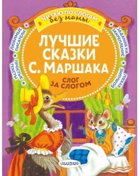 Лучшие сказки С. Маршака: слог за слогом