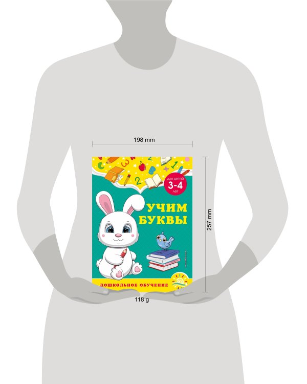 Учим буквы: для детей 3-4 лет