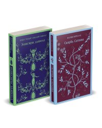 Набор "Скорбь сатаны+ Эликсиры дьявола" (комплект из 2 книг)