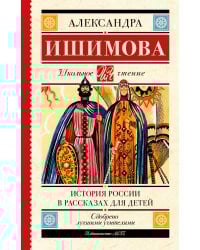 История России в рассказах для детей
