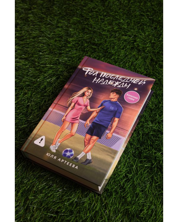 Фол последней надежды