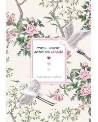 Ежедневник учителя. Учить - значит зажигать сердца (А5, 96 л., твердая обложка)