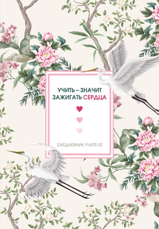 Ежедневники недатированные для учителей Ежедневник учителя. Учить - значит зажигать сердца (А5, 96 л., твердая обложка)