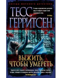 Выжить, чтобы умереть