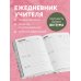 Ежедневники недатированные для учителей Ежедневник учителя. Учить - значит зажигать сердца (А5, 96 л., твердая обложка)