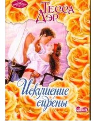 Искушение сирены