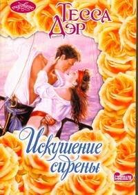 Обложка книги «Искушение сирены» — Дэр Тесса, ISBN 9785170722419