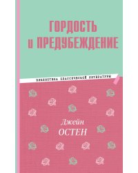 Гордость и предубеждение