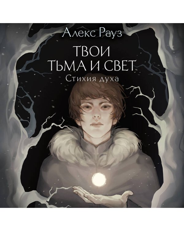Твои тьма и свет. Стихия духа