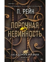 Порочная невинность