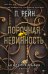 Порочная невинность