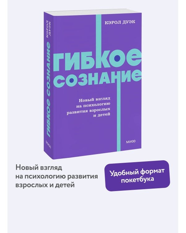 Гибкое сознание. Новый взгляд на психологию развития взрослых и детей. NEON Pocketbooks