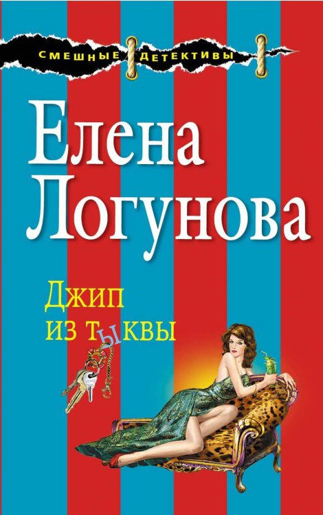 Обложка книги «Джип из тыквы» — Логунова Елена Ивановна, ISBN 9785699762491