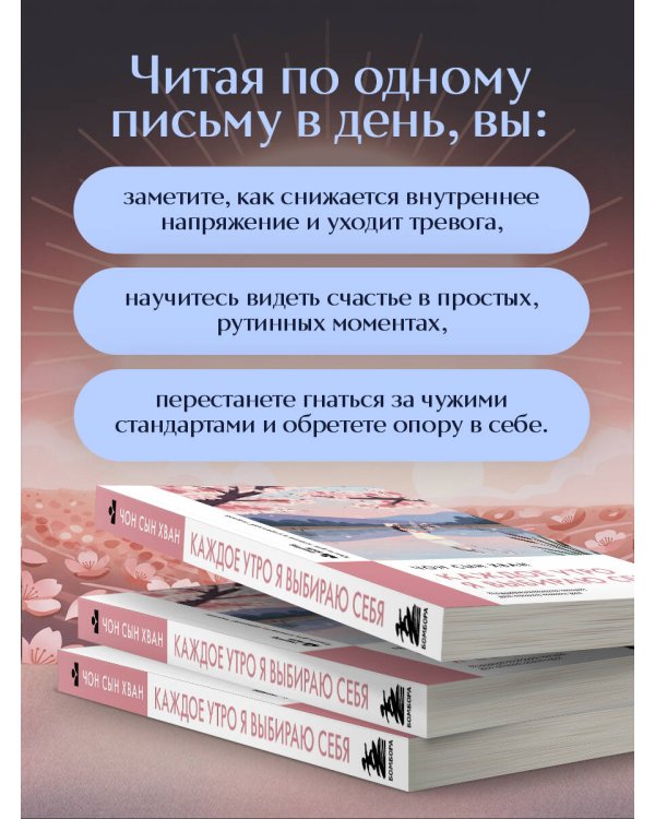 Каждое утро я выбираю себя. Поддерживающие письма для начала нового дня
