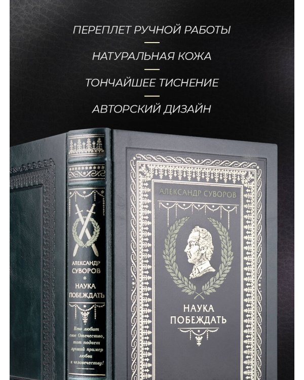 "Наука побеждать" Александра Васильевича Суворова. Книга в коллекционном кожаном переплете ручной работы