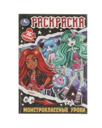 Монстроклассные уроки. Раскраска-малышка. 16 заданий. 145х210мм. 8 стр. Умка в кор.100шт