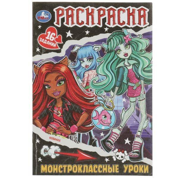 Монстроклассные уроки. Раскраска-малышка. 16 заданий. 145х210мм. 8 стр. Умка в кор.100шт