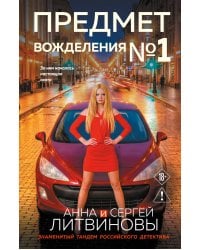 Предмет вожделения №1