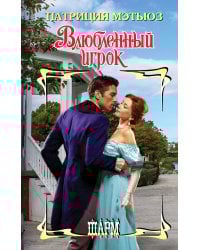 Влюбленный игрок