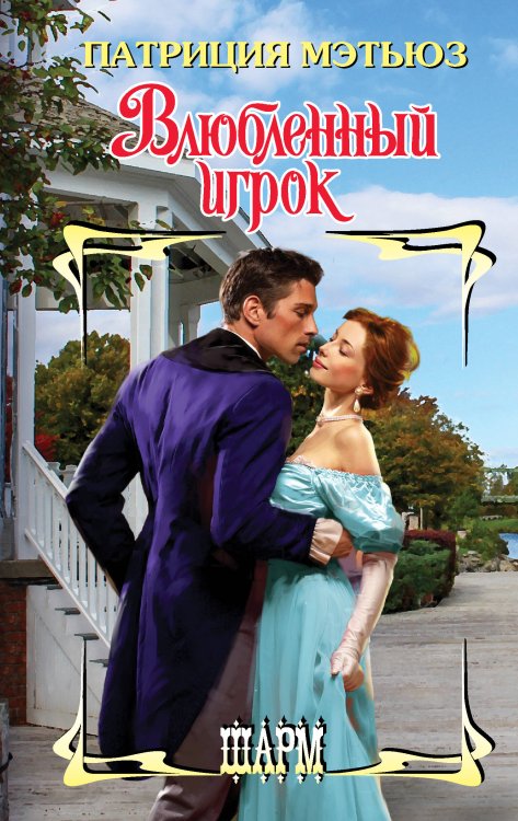 Шарм Влюбленный игрок