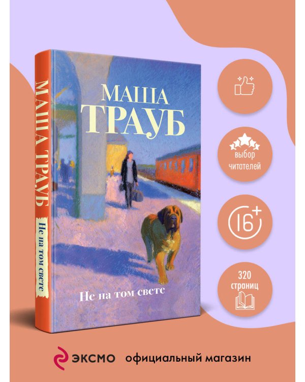 Дополнительное изображение книги «Не на том свете»