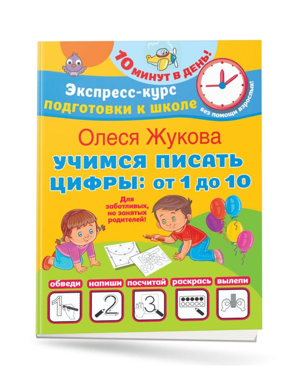 Учимся писать цифры: от 1 до 10