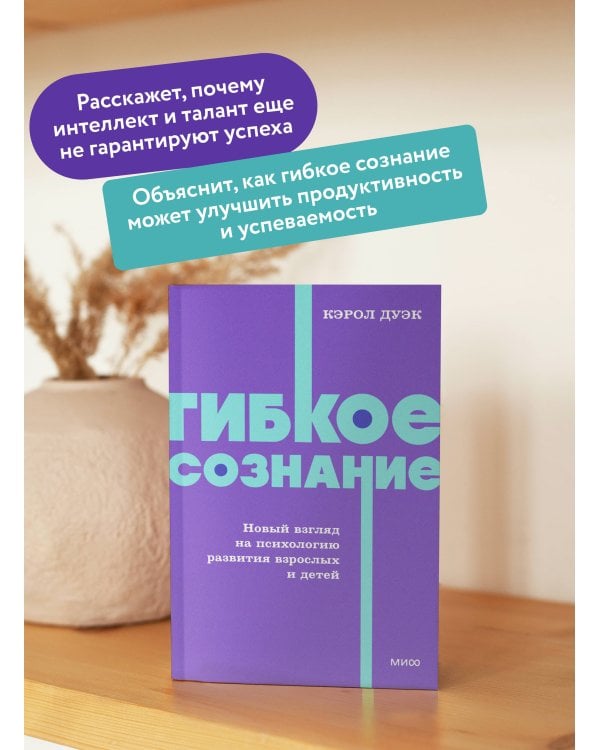 Гибкое сознание. Новый взгляд на психологию развития взрослых и детей. NEON Pocketbooks