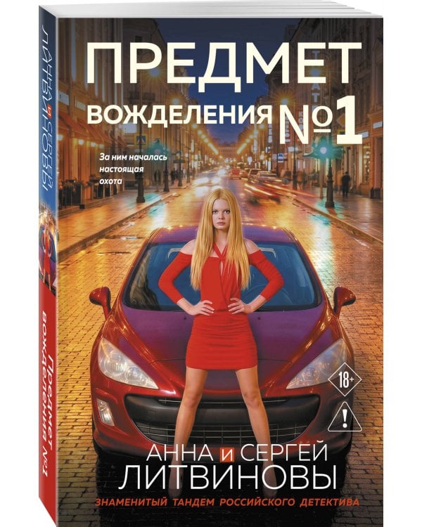 Предмет вожделения №1