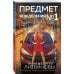 Предмет вожделения №1